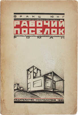 Юнг Ф. Рабочий поселок. Роман / Пер. с нем. Б.И. Ярхо. М.: Мосполиграф, 1924.